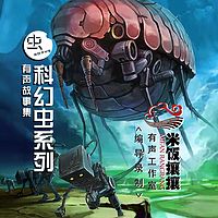 科幻虫系列