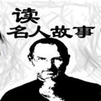 读名人故事