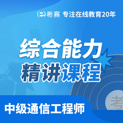 2021中级通信工程师综合能力精讲 2021中级通信工程师综合能力精讲