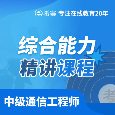 2021中级通信工程师综合能力精讲