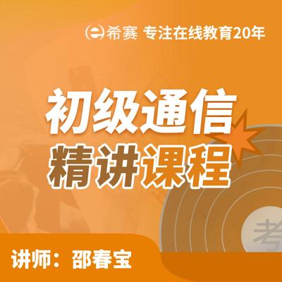 2021初级通信工程师综合能力精讲 2021初级通信工程师综合能力精讲