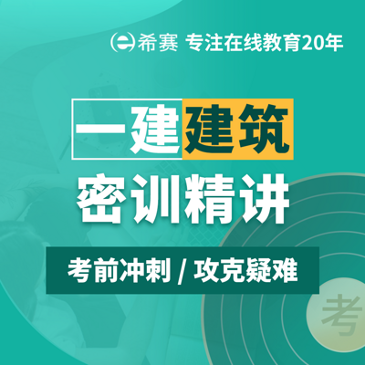 2021一级建造师一建建筑密训 2021一级建造师一建建筑密训