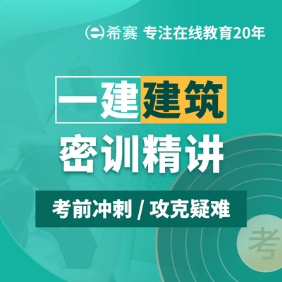 2021一级建造师一建建筑密训