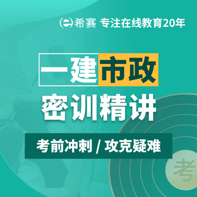 2021一级建造师一建市政密训 2021一级建造师一建市政密训