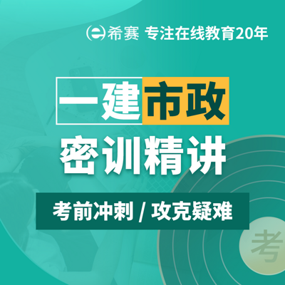 2021一级建造师一建市政密训