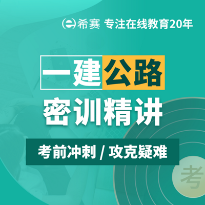 2021一级建造师一建公路密训 2021一级建造师一建公路密训