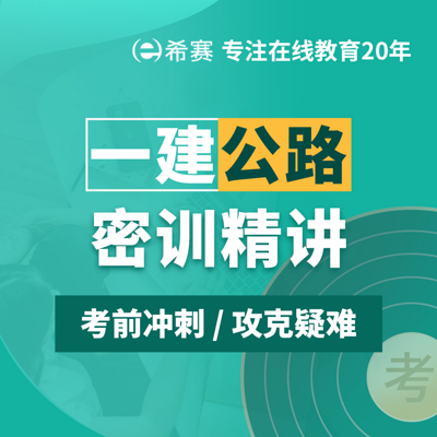 2021一级建造师一建公路密训