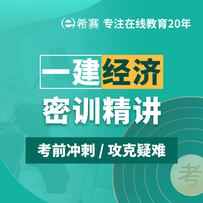 2021一级建造师一建经济密训 2021一级建造师一建经济密训