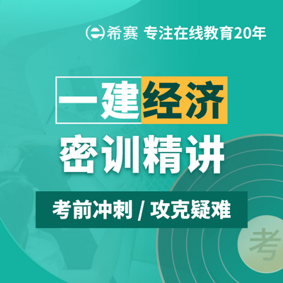 2021一级建造师一建经济密训