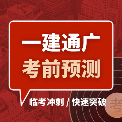 2021一级建造师一建通广考前预测 2021一级建造师一建通广考前预测