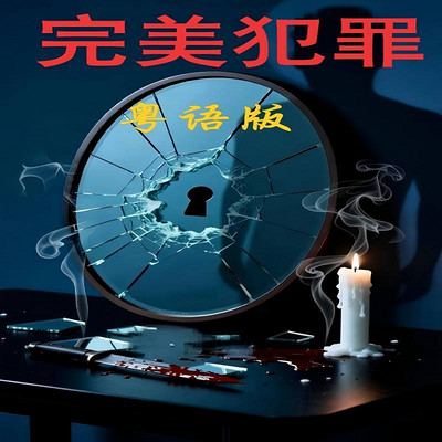 完美犯罪（粤语版） TVB听感的刑侦小说