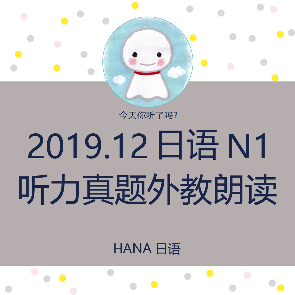 2019.12日语N1听力真题 外教朗读