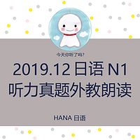 2019.12日语N1听力真题 外教朗读