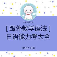 【跟外教学语法】日语能力考N1-44～ばそれまでだ、～たらそれまでだ