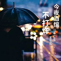 今夜酒馆不打烊