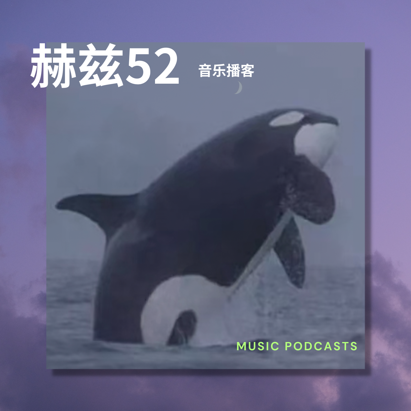 赫兹52