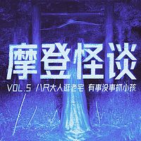 八尺大人逛老宅，有事没事抓小孩 摩登怪谈Vol.5
