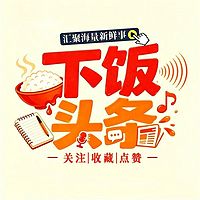 下饭头条