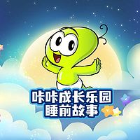 咔咔成长乐园：睡前故事