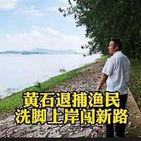 湖北长江禁渔纪实