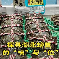 探寻湖北螃蟹的“味”与“位”