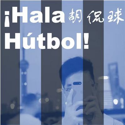 ¡Hala Hutbol!胡侃球