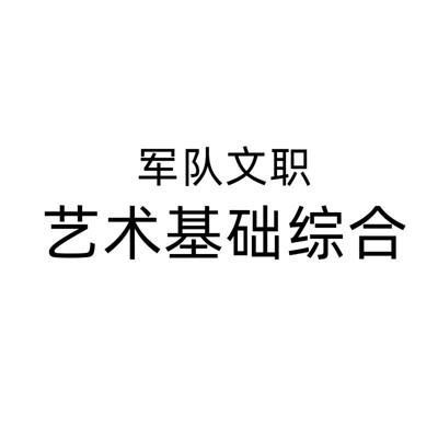 军队文职 艺术基础综合