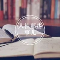 人性那些事儿