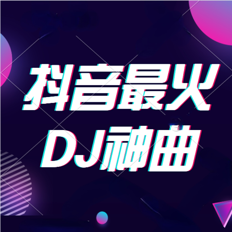 2023抖音最火DJ神曲