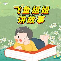 飞鱼姐姐讲故事|儿童睡前故事