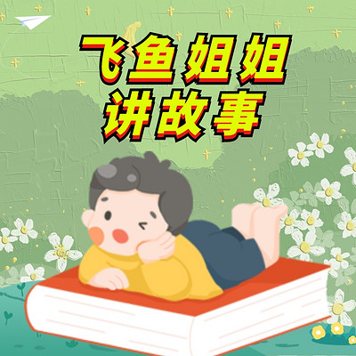 飞鱼姐姐讲故事|儿童睡前故事