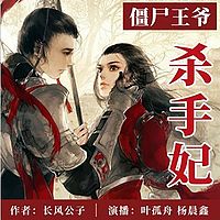 僵尸王爷杀手妃