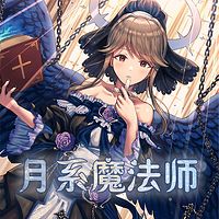 月系魔法师【双播精品】