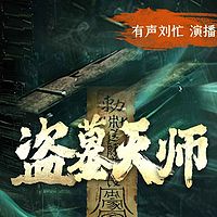 盗墓天师|悬疑灵异|刘忙VIP