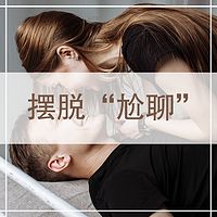 摆脱“尬聊”，让你变身聊天达人