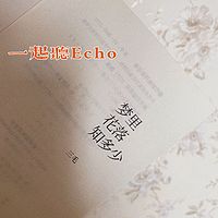 一起听Echo