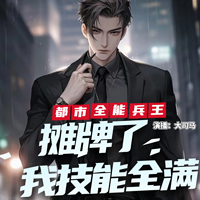 都市全能兵王:摊牌了,我技能全满!