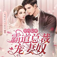 契约隐婚，霸道总裁宠妻奴