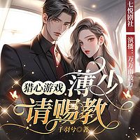 猎心游戏：薄先生请赐教