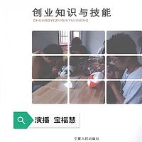 创业知识与技能