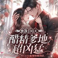 蜜战100天：老婆乖乖入局