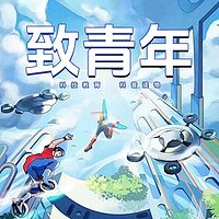 致青年