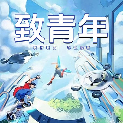 致青年