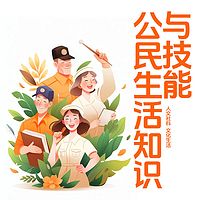 公民生活知识与技能