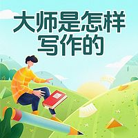 大师是怎样写作的