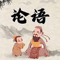 论语