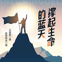 撑起生命的蓝天