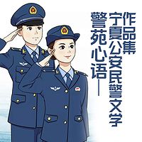 警苑心语——宁夏公安民警文学作品集