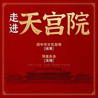 走进天宫院