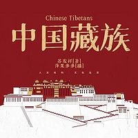 中国藏族